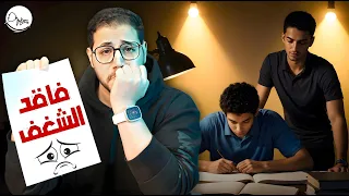 اهلا بشغف المذاكره مره اخري وداعا للاحباط الفيديو دا ليك 