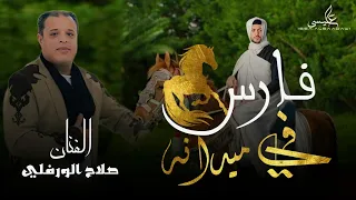 حصريا    فارس في ميدانه   للفنان صلاح الورفلي                                 دندنها