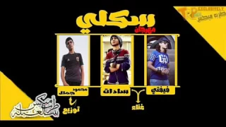 مهرجان سكلي درمز دندنها