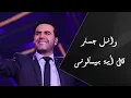 Wael Jassar - Al Eah Beyes'alouny | وائل جسار - قال إية بيسألونى