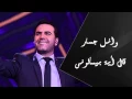 Download Lagu Wael Jassar - Al Eah Beyes'alouny | وائل جسار - قال إية بيسألونى