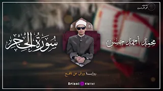 سورة الحجر بصوت القارئ محمد أحمد حسن رواية ورش عن نافع 