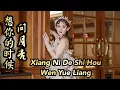 Lagu Xiang Ni De Shi Hou Wen Yue Liang 想你的时候问月亮 Helen Huang LIVE - Lagu Mandarin Lirik Terjemahan