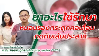 ควรเริ่มใช้ยาอย่างไรเมื่อมีอาการปวดคอจากหมอนรองกระดูกต้นคอเสื่อม