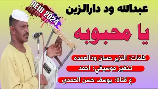 جديد 2024 الفنان عبدالله وددار الزين يامحبوبه 