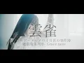 Download Lagu ASCA「雲雀」(Hibari) Fate Series - ロード・エルメロイⅡ世の事件簿 -魔眼蒐集列車- Grace note (\