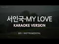 Seo In Guk (서인국) - MY LOVE (Feat. RAVI) (Instrumental) (Karaoke Version)