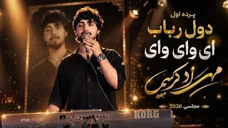 پرده اول  دول رباب مجلسی   آهنگ جدید مهرداد کریمی  ای وای وای                       دندنها