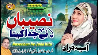 new emotional female naat naseeban ne juda kita asia murad sm sadiq studio