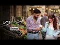بيسان اسماعيل X فؤاد جنيد - انتِ النور بطيء | Bessan Ismail X Fouad Jned - Anty El Nor