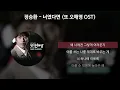 정승환 - 너였다면 [또 오해영 OST] [가사/Lyrics]