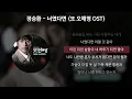Download Lagu 정승환 - 너였다면 [또 오해영 OST] [가사/Lyrics]