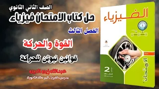 حل كتاب الامتحان فيزياء 2026 تانية ثانوي الفصل الثالث القوة والحركة 