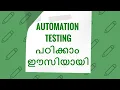 - Automation Testing Introduction in Malayalam