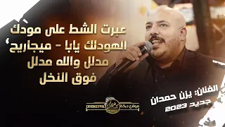 يزن حمدان   عبرت الشط على مودك   ع الهودلك يابا   ميجاريح   مدلل والله مدلل   فوق النخل      دندنها