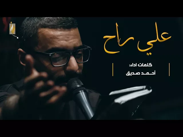 علي راح - أحمد صديق - ليلة ٩ محرم ١٤٣٩ هـ