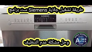 طريقة تشغيل جلاية Siemens وحل مشكلة عدم التنظيف Solve Theproblem Ofnot Cleaning TheSiemensdishwasher 