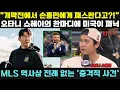 Lagu “개막전에서 손흥민에게 패스한다고?!” — 오타니 쇼헤이의 한마디에 미국이 패닉… “MLS 역사상 전례 없는 발언”