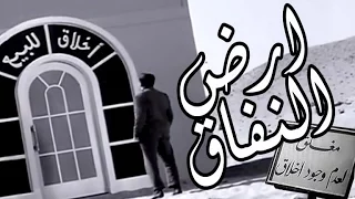 ارض النفاق Ard El Nefaq  ارض النفاق Ard El Nefaq