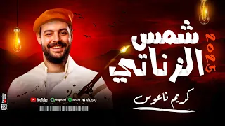 مزمار شمس الزناتي الكابوس كريم ناعوس افجر طلعات حظ       دندنها