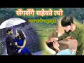 Download Lagu Sanga Sangai Saheko-Anju Panta\u0026Arjun Pokharel Ft.jiban luitel-lyrics New song