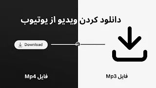 دانلود ویدیو و موزیک از یوتیوب کاملا رایگان    دندنها