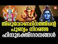 Download Lagu തിരുവോണദിനത്തിൽ കേൾക്കേണ്ട ഹിന്ദു ഭകതിഗാനങ്ങൾ |Sree Krishna Devotional Songs Malayalam | Live