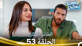 مسلسل الطائر المبكر الحلقة 53 - (Arabic Dubbed) ☀️ Summer Is Calling