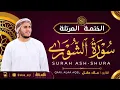 Lagu سورة الشورى كاملة - القارئ علاء عقل [ الختمة المرتلة ] Surah Ash-Shura - Alaa Aqel