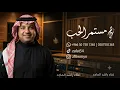 اغنية مستمر الحب, راشد الماجد  Rashed Al Majed - Mestemer Al Hob | Lyrics Video  