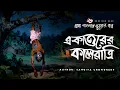 Lagu Bangladesher Kaalratri | Ghost Story | Bhuter golpo Bangla | Bengali Audio Story