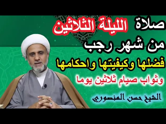 ⁣صلاة الليلة 30 من رجب / كيفيتها وفضلها واحكامها /