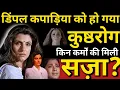 Download Lagu Did Dimple Kapadiya Get Leprosy? For What Deeds Was She Punished? Dimple Kapadiya Biography |