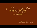 ต้นวรเชษฐ์