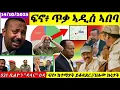 Download Lagu 🔴ዕዳ ኣቢ፥ $31 ቢልዮን በጺሑ// ፋኖ፥ ጥቃ ኣዲስ ኣበባ// ህሉው ኩነታት//14/10/2025