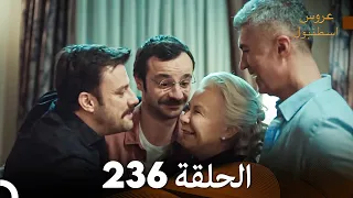 FULL HD Arabic Dubbed مسلسل عروس اسطنبول الحلقة 236 