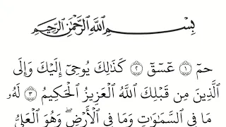 سورة الشورى مكتوبة كاملة بالخط العثماني بدون صوت للقراءة والحفظ 