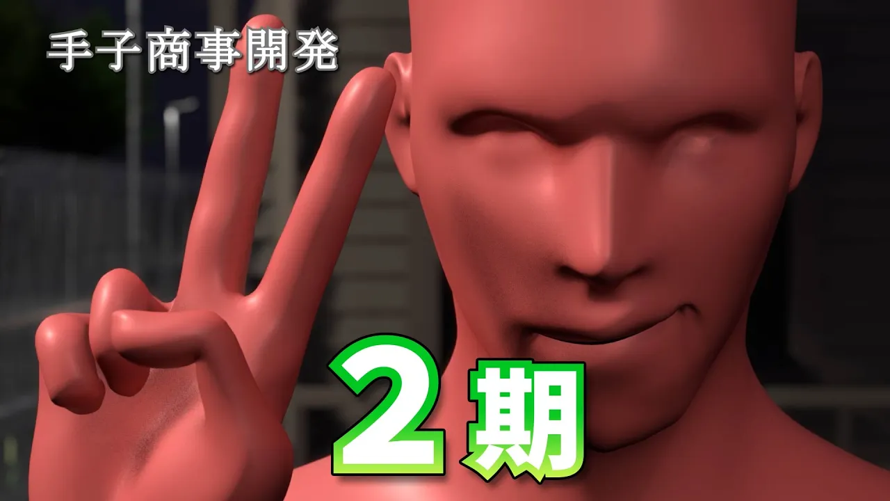 手子商事開発 2期PV 他