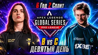 !РОЗЫГРЫШ ДЕВЯТЫЙ ДЕНЬ B vs C ALGS 6.2 👉 ❤️ qadRaT Apex Legends !funpay