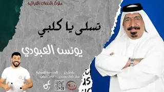 يونس العبودي تسله يگلبي تسله دندنها