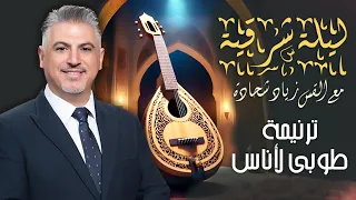 طوبى لأناس عزهم بك   القس زياد شحادة   حفل ليلة شرقية        تورونتو   كندا دندنها