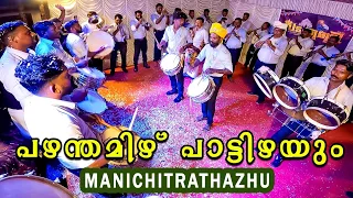 Download Pazham Thamizhppaattizhayum | ഞെട്ടിച്ചു! അതാണ് രാഗദീപം Bandset | Manichitrathazhu | Arthat Perunnal MP3
