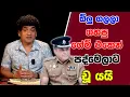 Download Lagu ඕලු ගලලා ගහපු ගේම් එකෙන් පද්මෙලාට චූ යයි | SUDAA STUDIO |
