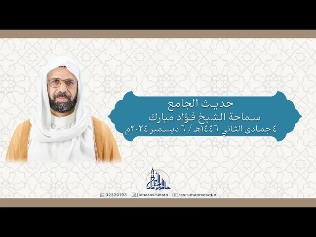 ⁣حديث الجمعة | سماحة الشيخ فؤاد مبارك | 4 جمادى الآخر 1446هـ / 6 ديسمبر 2024م