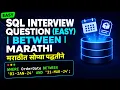 SQL BETWEEN Interview Question in Marathi Easy Date Filter Query for Beginners