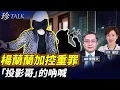 Download Lagu 為啥拒透露身份？楊蘭蘭被追加兩重罪 最高判刑7年！劉建超案再有她落馬！重慶投影哥戚洪的吶喊 #習近平 #珍Talk（李輝天）