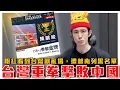 Download Lagu 颱風天暖心更新｜世界警消運動會，台灣國旗全場高舉！打臉中共同國論｜中國網紅見台灣就搗亂越南招商會，直擊粉紅玻璃心碎現場｜粉紅特報134期
