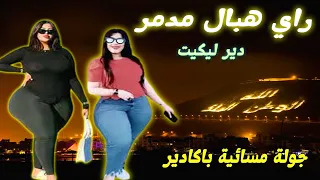كوكتيل اغاني راي هبال مدمرة مع اجمل جولة بمدينة اكادير Rai Hbal Chikh Aada Et Cheb Pablou 