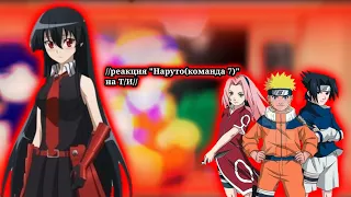 реакция Наруто команда 7 на Т И Акаме 