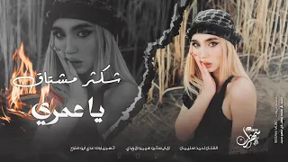 شكثر مشتاق لو تدري طفاج القدر يا شمعتي احمد سليمان كوتيل استكنان ضيييم 2024 